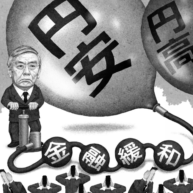 「異次元金融緩和」をやめられない日銀・黒田東彦総裁（イラスト／井川泰年）