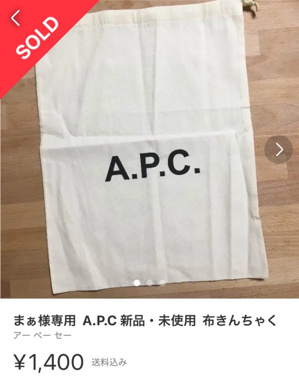 ファッションブランド「A.P.C.」の靴を買ったときに入っていた巾着袋が1400円に