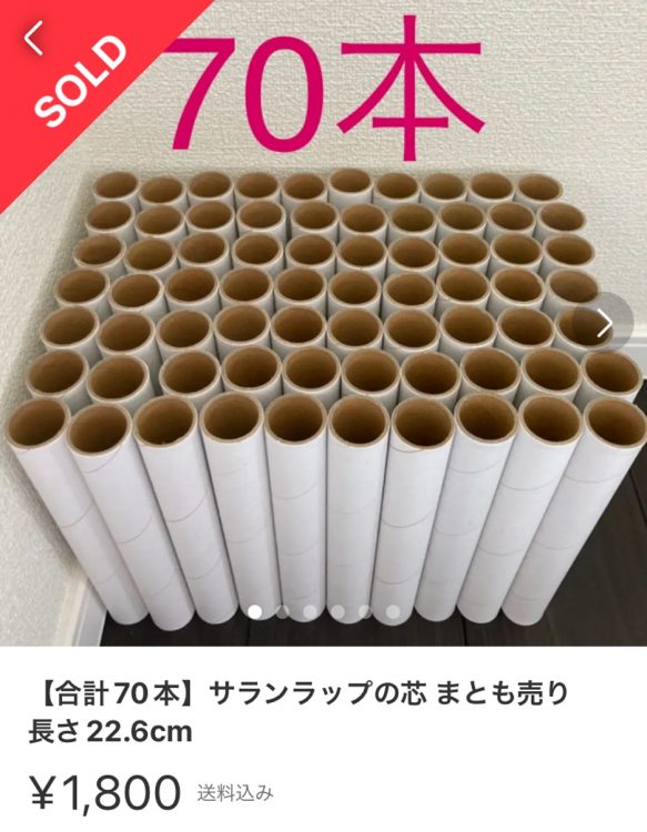 サランラップの芯は70本で1800円