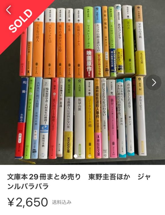 ジャンルも作家もバラバラな文庫本のセットが2650円で売れた