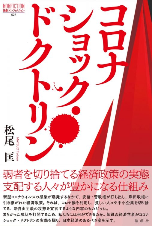 『コロナショック・ドクトリン』（松尾匡・著）に何が書かれているのか