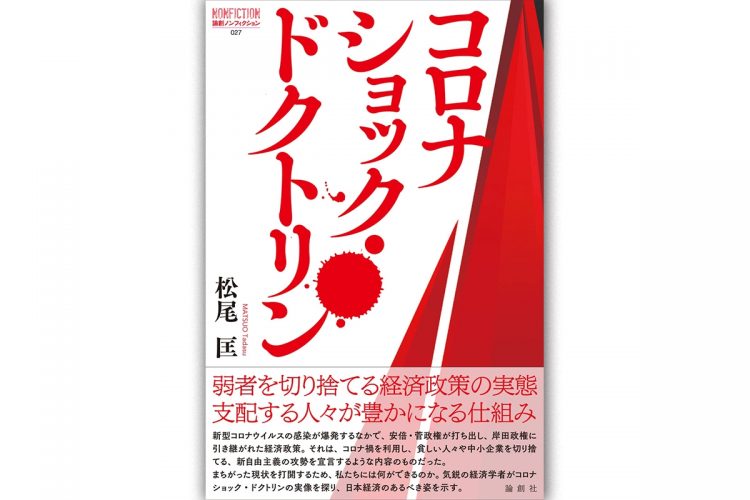 『コロナショック・ドクトリン』（松尾匡・著）に何が書かれているのか