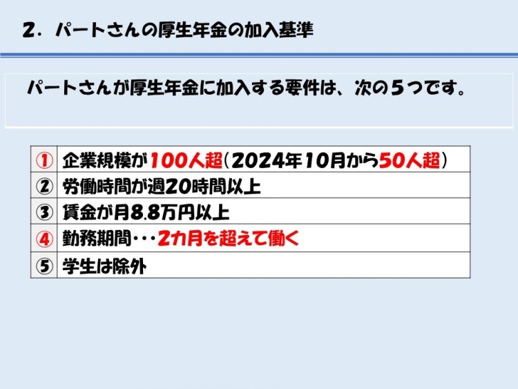 現在、パートタイマーが厚生年金に加入する5つの基準