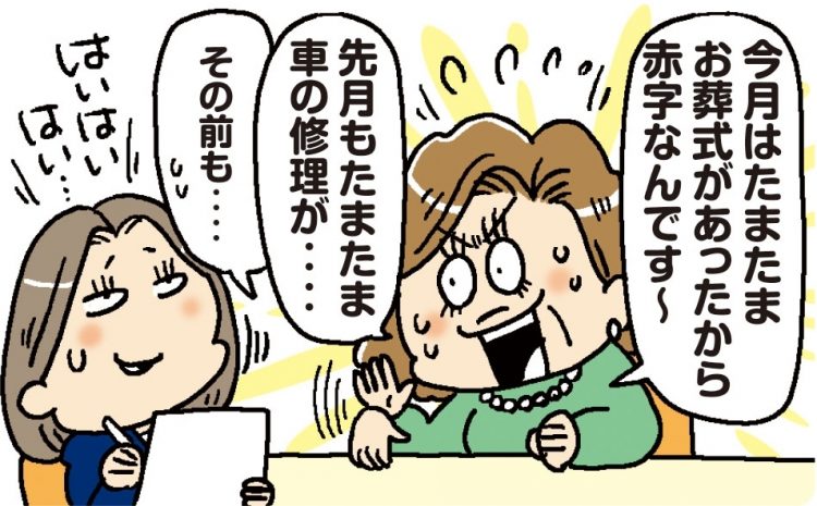 ×「今月はたまたまお葬式があったから、赤字なんです」／○「特別出費は毎月あるからその分貯めておこう」