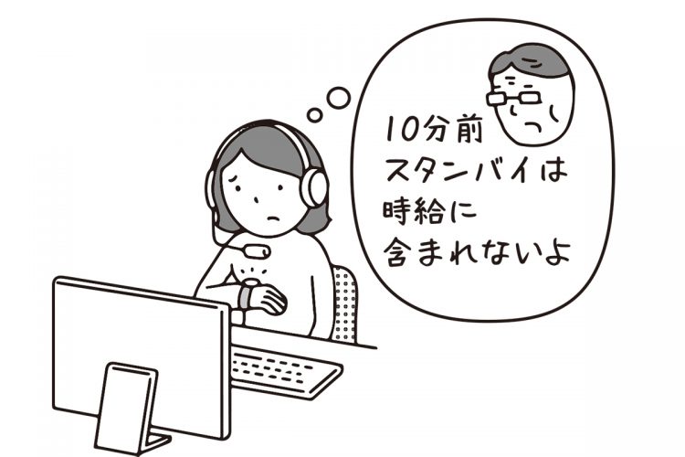 始業前のスタンバイ時間は「時給が発生しない」と言われたが…（イラスト／大野文彰）