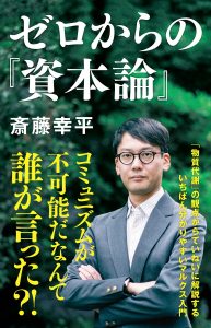 『ゼロからの『資本論』』（斎藤幸平・著）