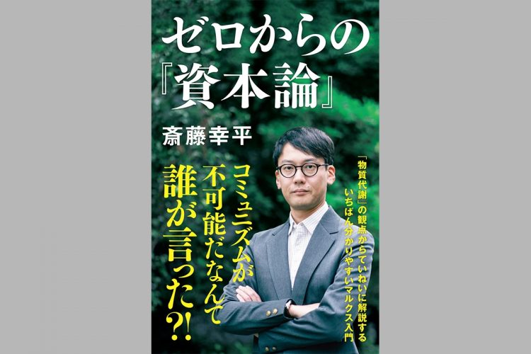 『ゼロからの『資本論』』（斎藤幸平・著）