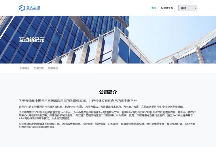 中国のメタバース業界トップ企業「飛天雲動科技」（公式サイトより）