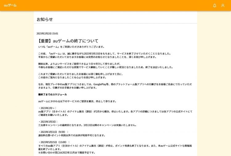 画面を開いたら【重要】とサービス終了のお知らせが出て驚くことも（画像は「auゲーム」の終了のお知らせ）