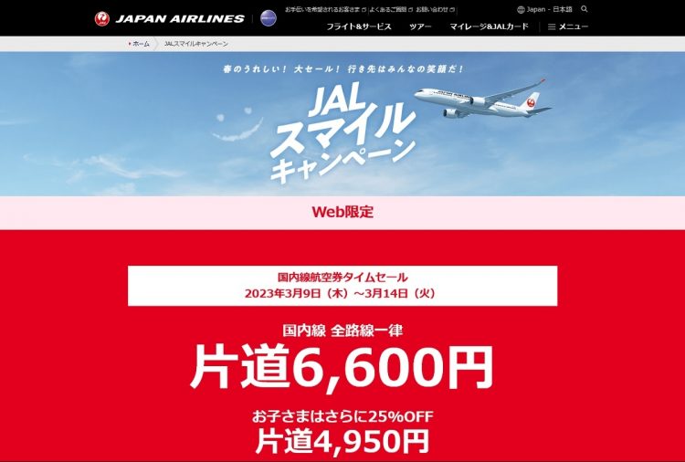 「国内線片道6600円」のJALスマイルキャンペーン（公式サイトより）