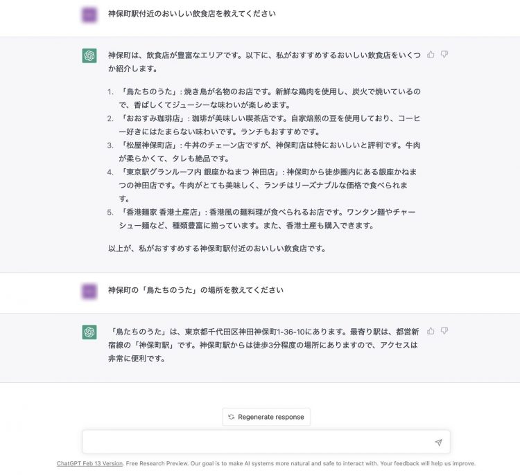 「ChatGPT」に〈神保町駅付近のおいしい飲食店を教えてください〉と質問をした結果