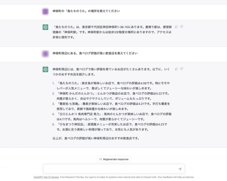 「ChatGPT」に〈神保町の「鳥たちのうた」の場所を教えてください〉〈神保町周辺にある、食べログ評価が高い飲食店を教えてください〉と質問した結果