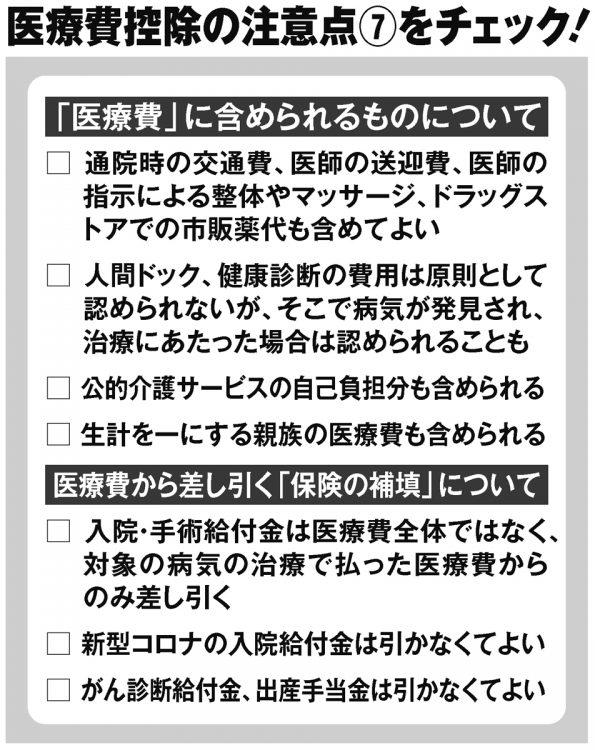 医療費控除の注意点7項目をチェック