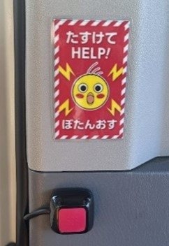 トヨタの「ここだよボタン」。子供が自分の置かれている状況を正確に判断して押すことができるかどうか