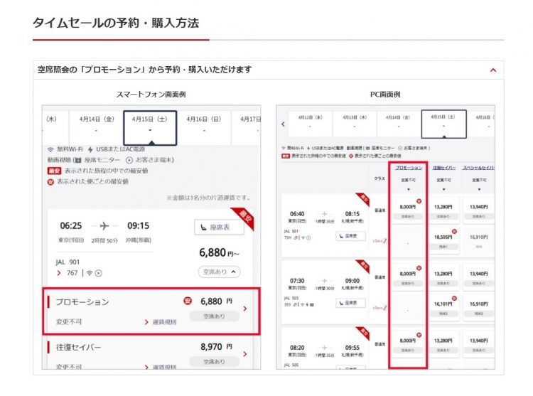 タイムセールの予約・購入方法（JALスマイルキャンペーン公式サイトより）