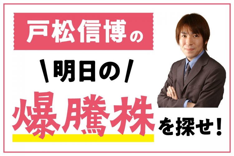 戸松信博の明日の爆騰株を探せ！