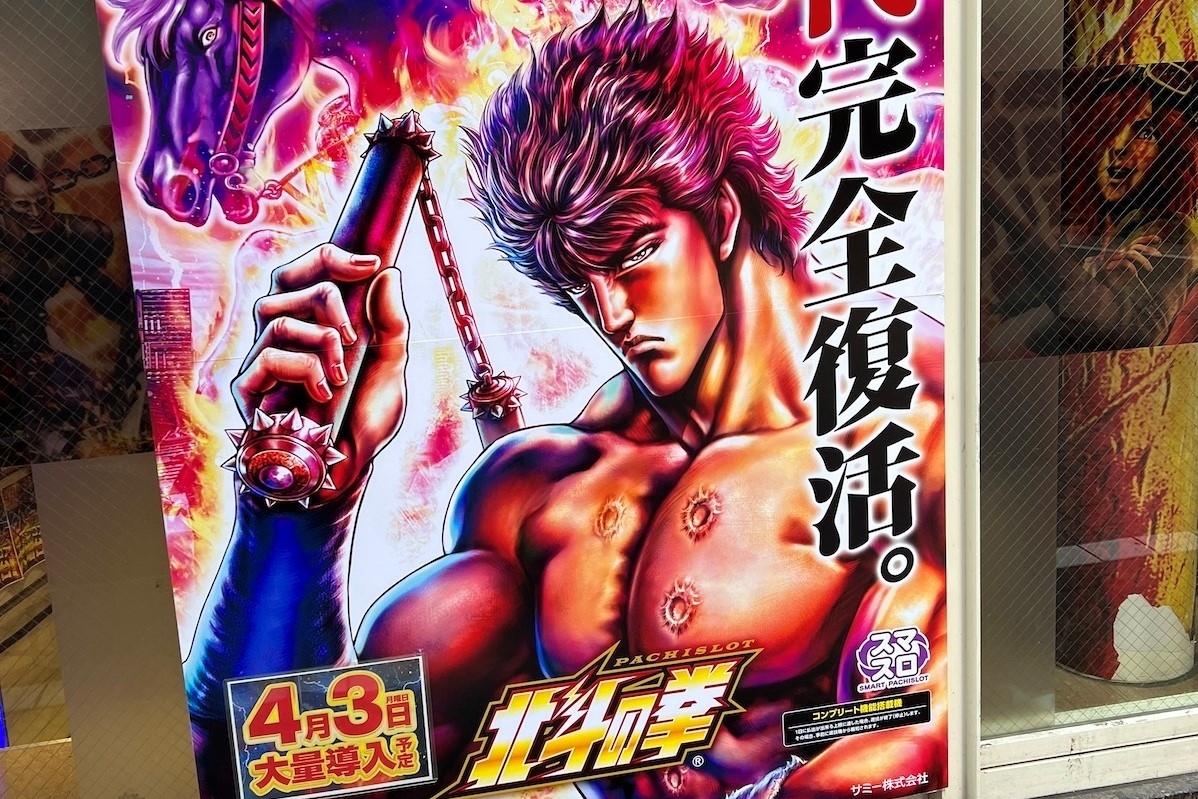 導入初日から大盛り上がりの『スマスロ北斗の拳』はパチスロ界の救世主