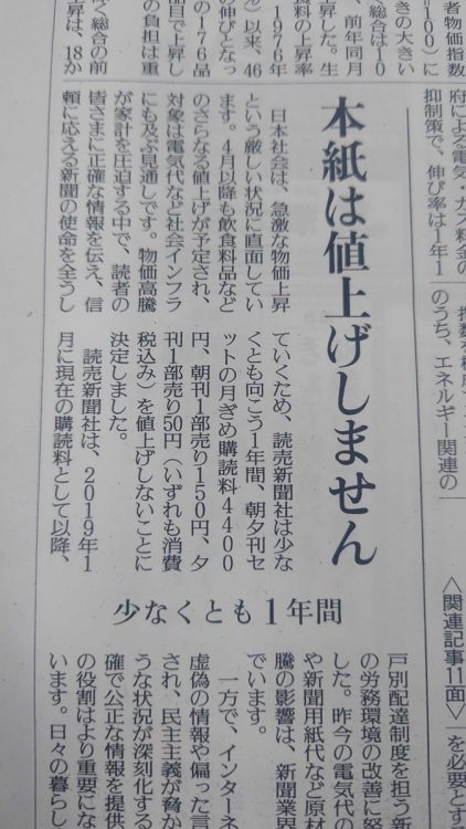 「本紙は値上げしません　少なくとも1年間」と宣言した読売新聞の狙いは？