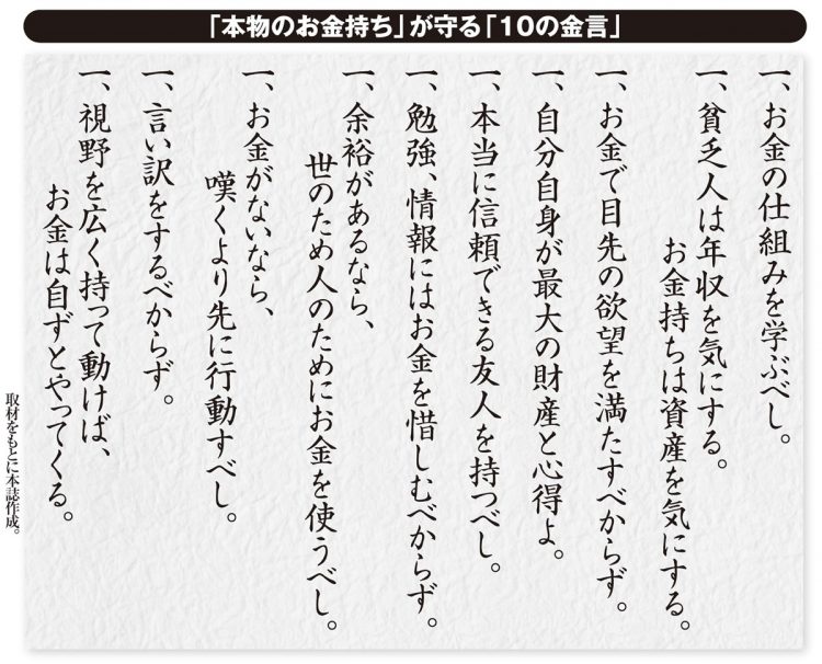 「本物のお金持ち」が守る「10の金言」