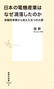 『日本の電機産業はなぜ凋落したのか 体験的考察から見えた五つの大罪』（桂幹・著）