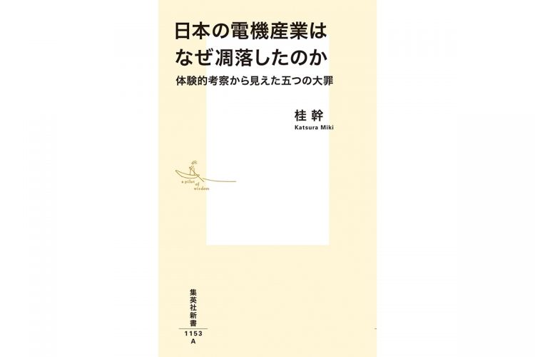 『日本の電機産業はなぜ凋落したのか 体験的考察から見えた五つの大罪』（桂幹・著）