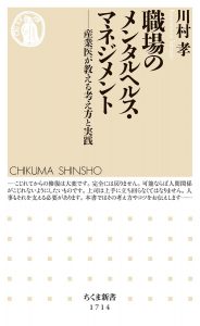 『職場のメンタルヘルス・マネジメント──産業医が教える考え方と実践』