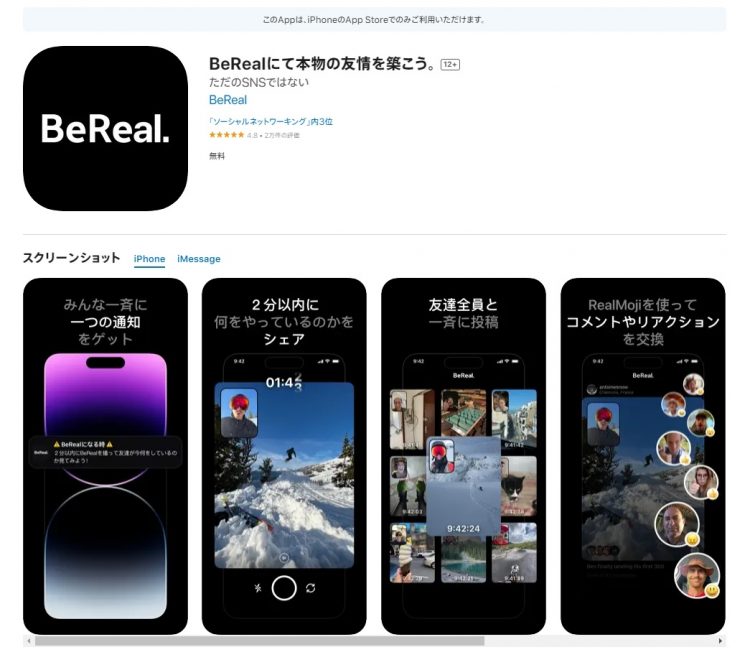 Z世代を中心に人気の「BeReal」の仕組みとは（AppStoreホームページより）