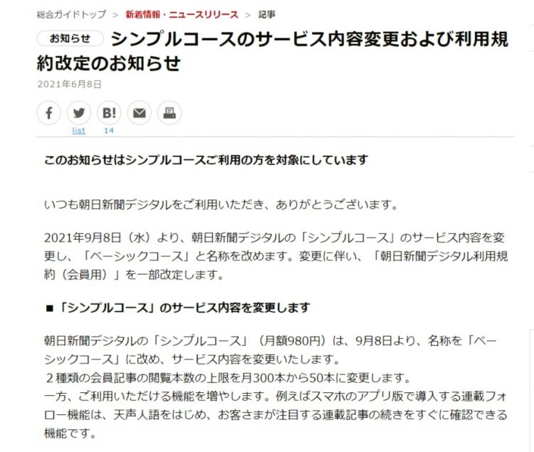 朝日新聞デジタルのサービス内容変更に不満を抱く契約者も（公式サイトより）