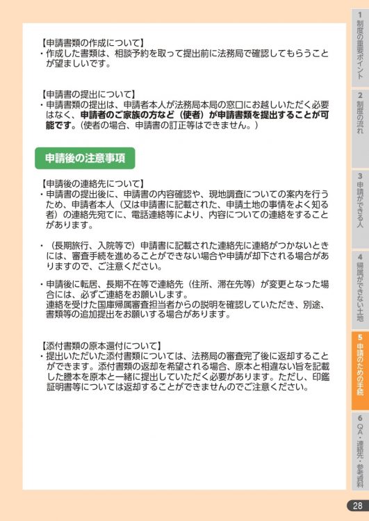 申請後の注意点（法務省HPより）