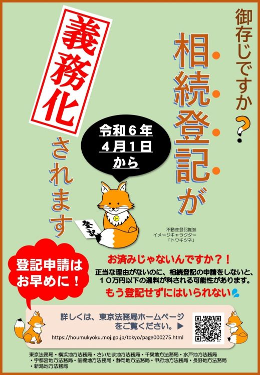 相続登記の義務化を伝える法務局の掲示