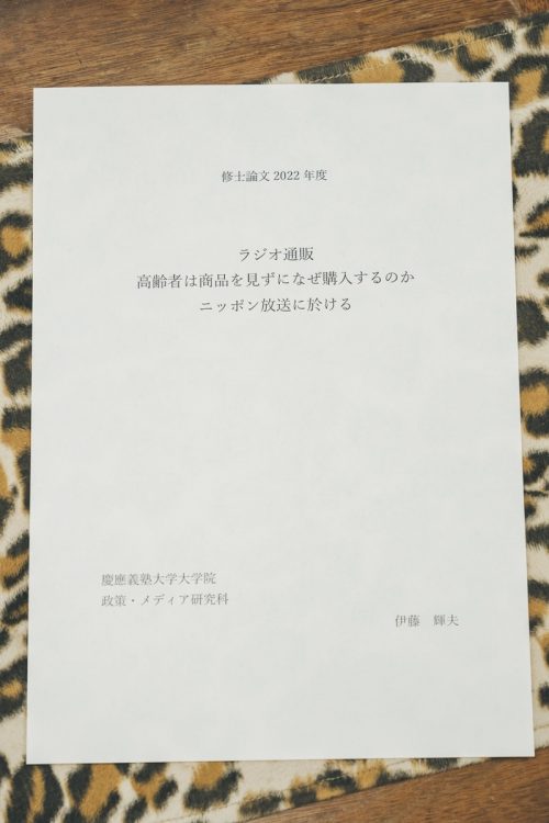 修士論文のテーマは「ラジオ通販で高齢者はなぜ（商品を）見ずに購入するのか」