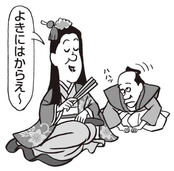 よきにはからえ：「いちいち細かく指示しないけど、いように処理しておいてね」と伝えたいときの言い回し。「任せる」という表現の命令形になる