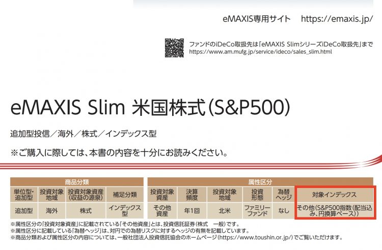 eMAXIS Slim 米国株式（S＆P500）の目論見書。赤線は筆者