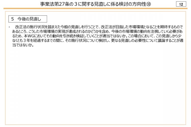 競争ルールの検証に関するWG（第45回）で示された方向性