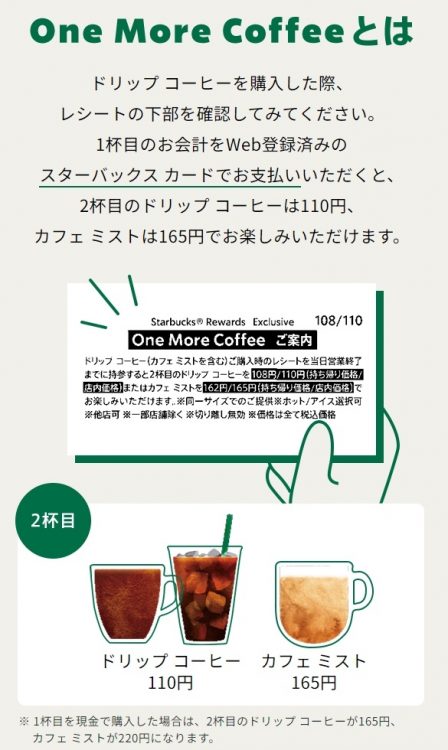 ついつい頼みたくなるスタバの「ワンモアコーヒー」サービス（公式ホームページより）