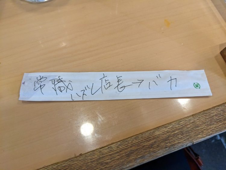 箸袋に客からのクレームが書かれていたことも