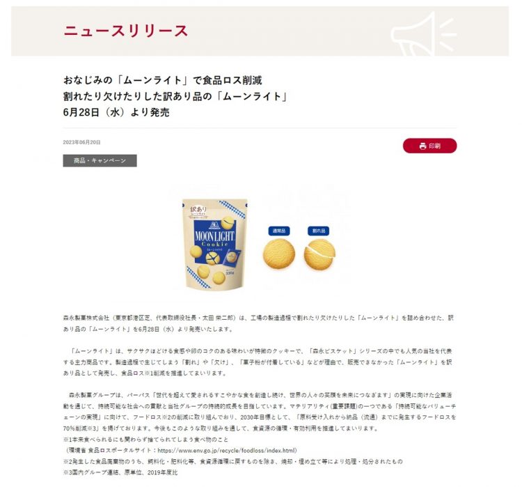 森永製菓は6月28日から通販サイトで、クッキー「ムーンライト」の訳あり品の発売を始めた（同社ホームページより）