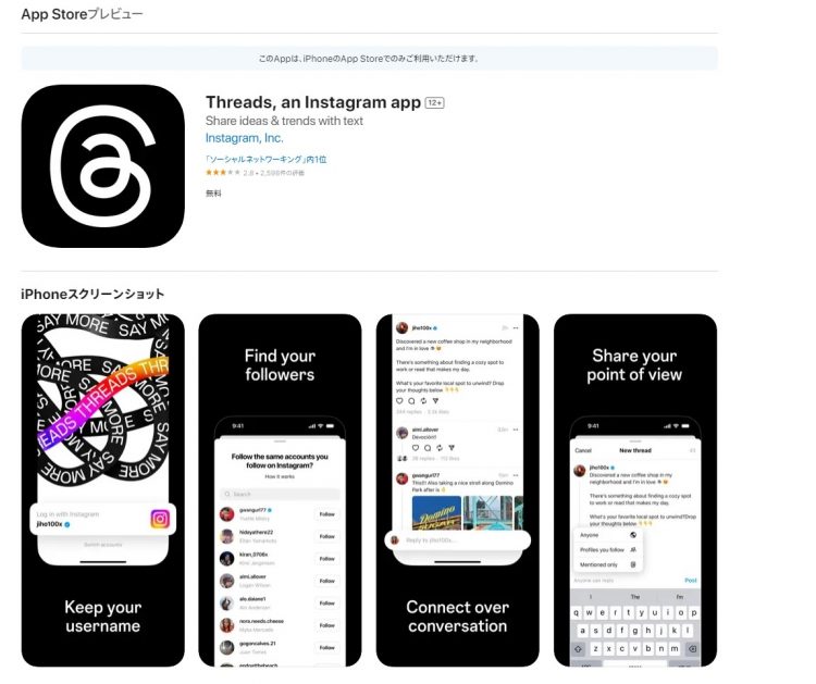 フェイスブックを運営するメタの新たなSNS「Threads（スレッズ）」が7月6日にサービス開始（AppStoreホームページより）