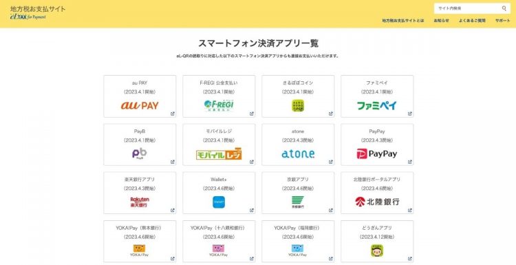 地方税のスマートフォン決済アプリの例（「地方税お支払サイト」より）