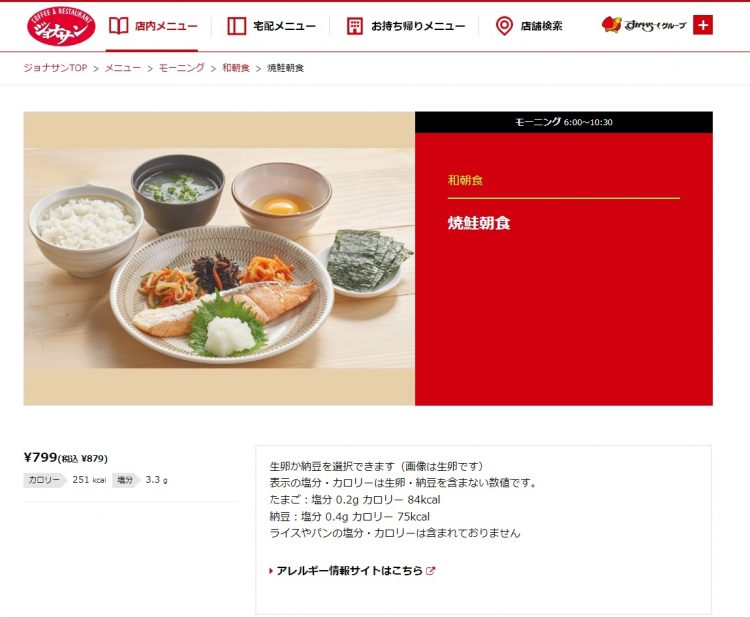 ジョナサンの『焼鮭定食』は879円