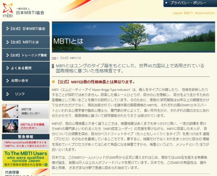 MBTIとは？（日本MBTI協会の公式サイトより）