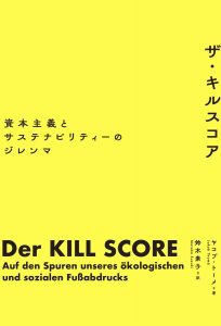 『ザ・キルスコア 資本主義とサステナビリティーのジレンマ』（ヤコブ・トーメ・著　鈴木素子・訳）