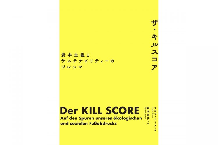 『ザ・キルスコア 資本主義とサステナビリティーのジレンマ』（ヤコブ・トーメ・著　鈴木素子・訳）