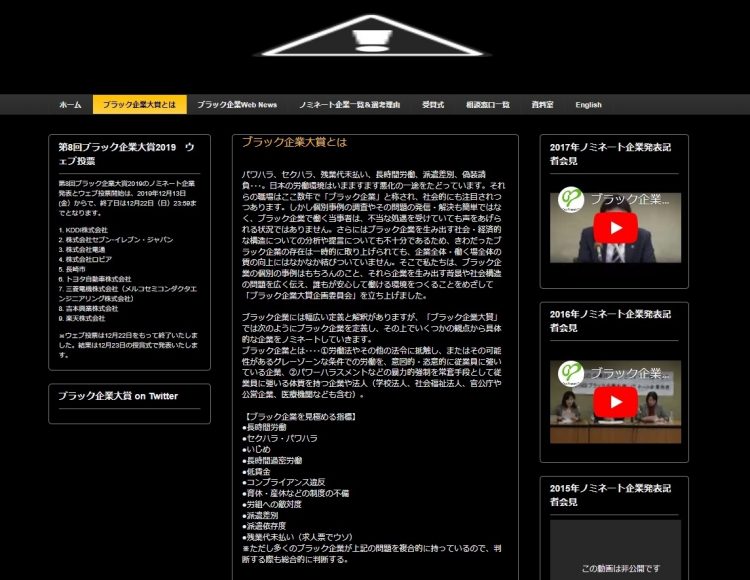 「ブラック企業大賞」のホームページに書かれた説明文
