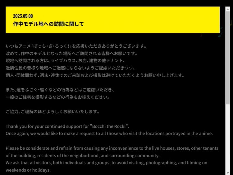 アニメ『ぼっち・ざ・ろっく！』ホームページでは、「作中モデル地への訪問に関して」と題して、日本語、英語、中国語での注意喚起を行っている（公式サイトより）