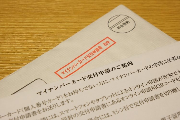 政府が進める「マイナンバーカード」交付申請