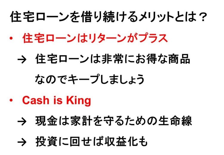 住宅ローンを借り続けるメリット