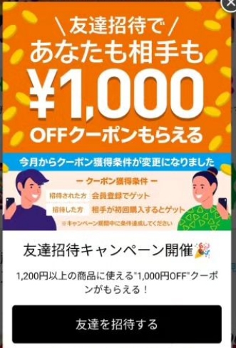 アプリ「カウシェ」に友達を招待