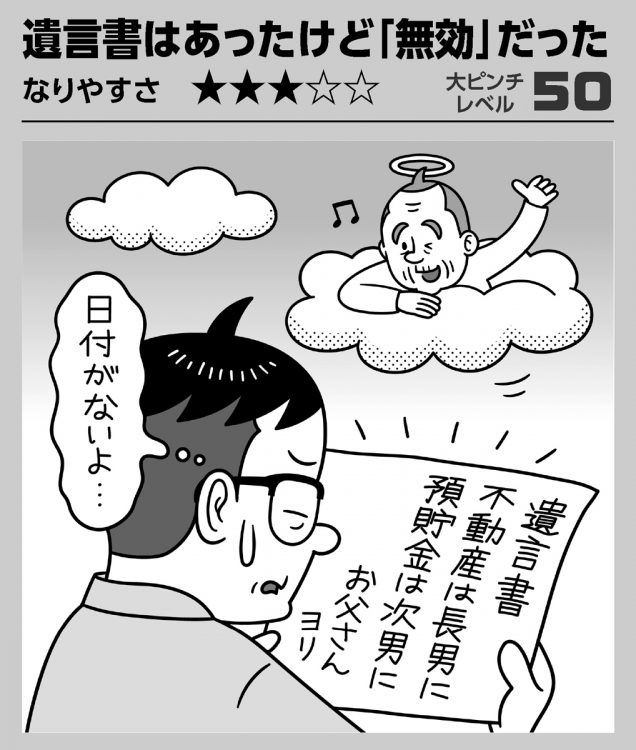 たとえ遺言書があっても、不備があると相続トラブルにつながりかねない（イラスト／河南好美）