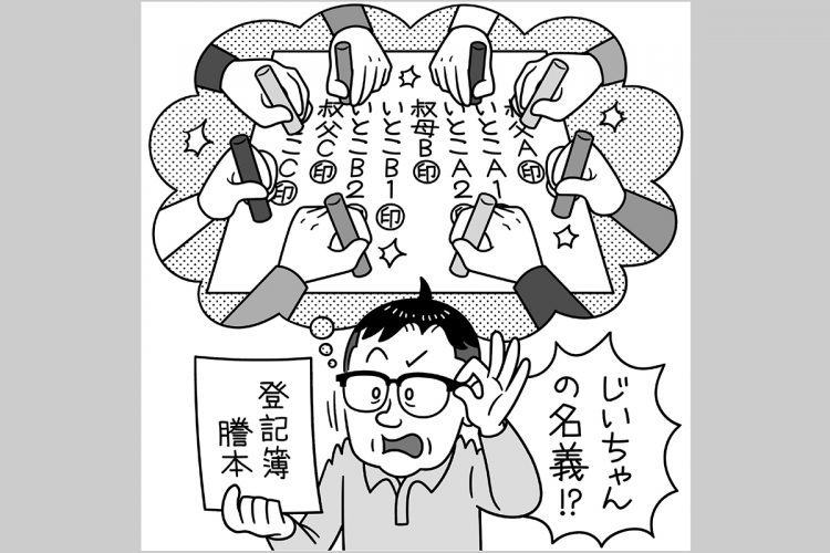 不動産登記が「祖父の代」のままだと面倒なことになりかねない（イラスト／河南好美）